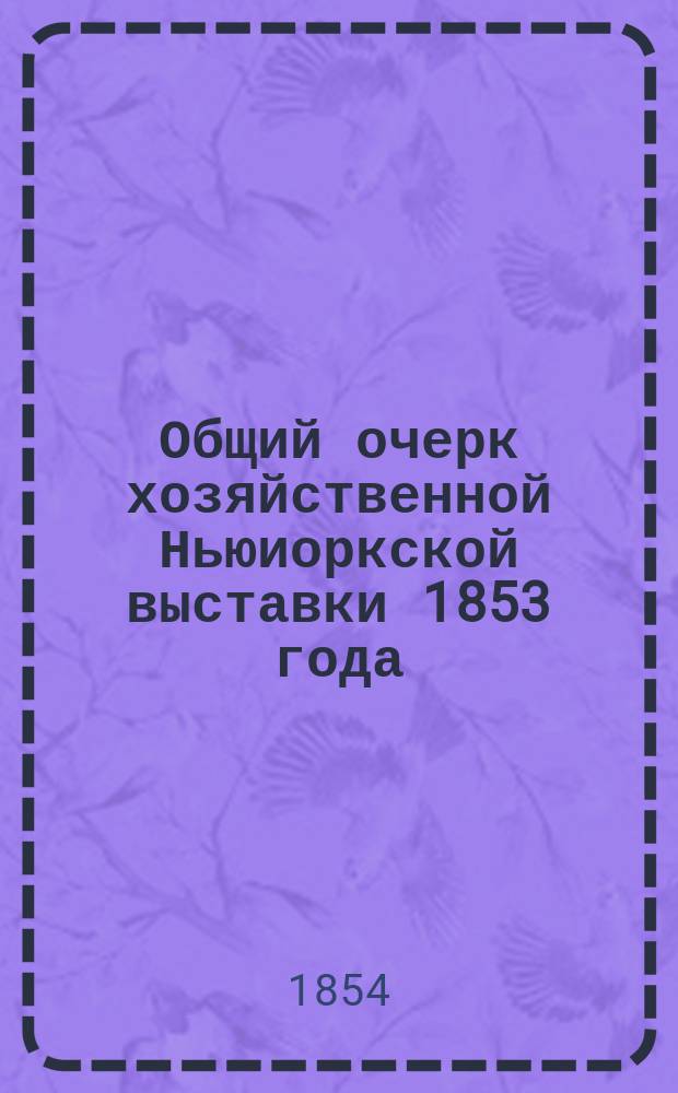 Общий очерк хозяйственной Ньюиоркской выставки 1853 года