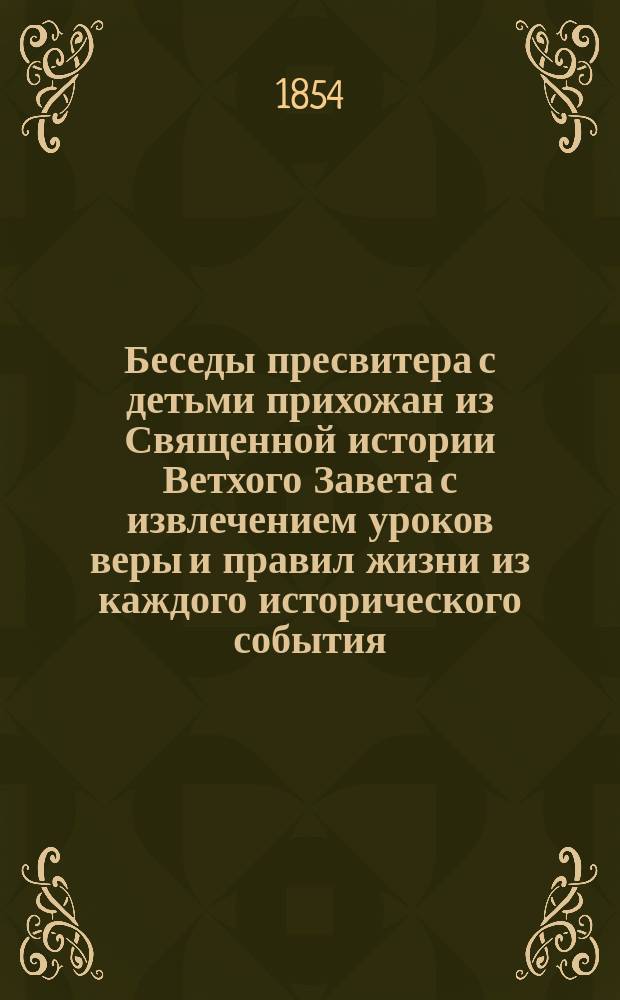 Беседы пресвитера с детьми прихожан из Священной истории Ветхого Завета с извлечением уроков веры и правил жизни из каждого исторического события