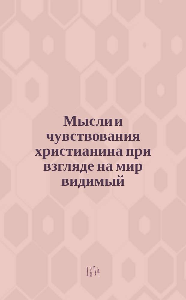 Мысли и чувствования христианина при взгляде на мир видимый