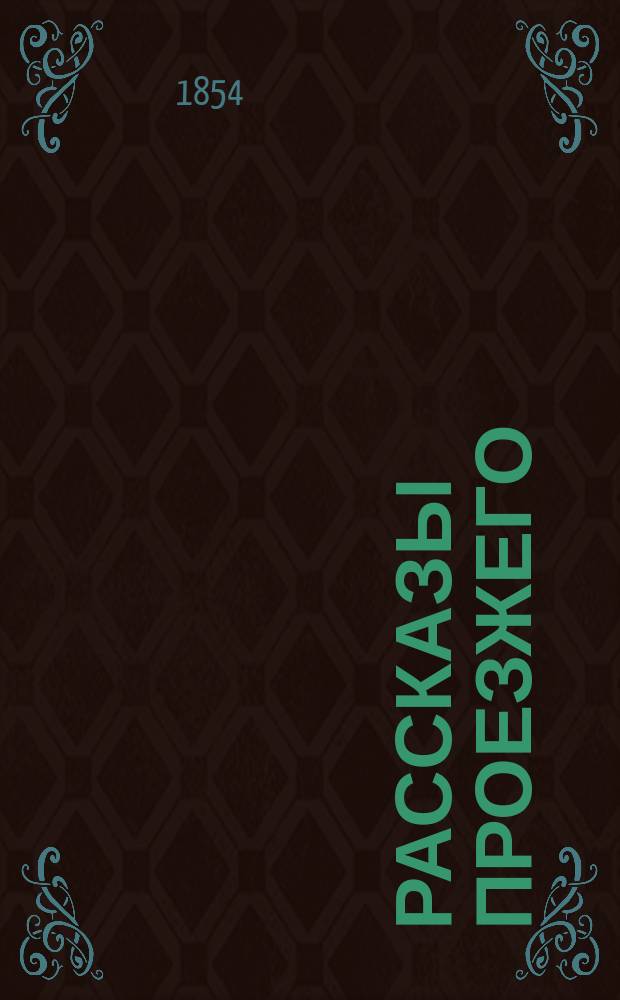 Рассказы проезжего