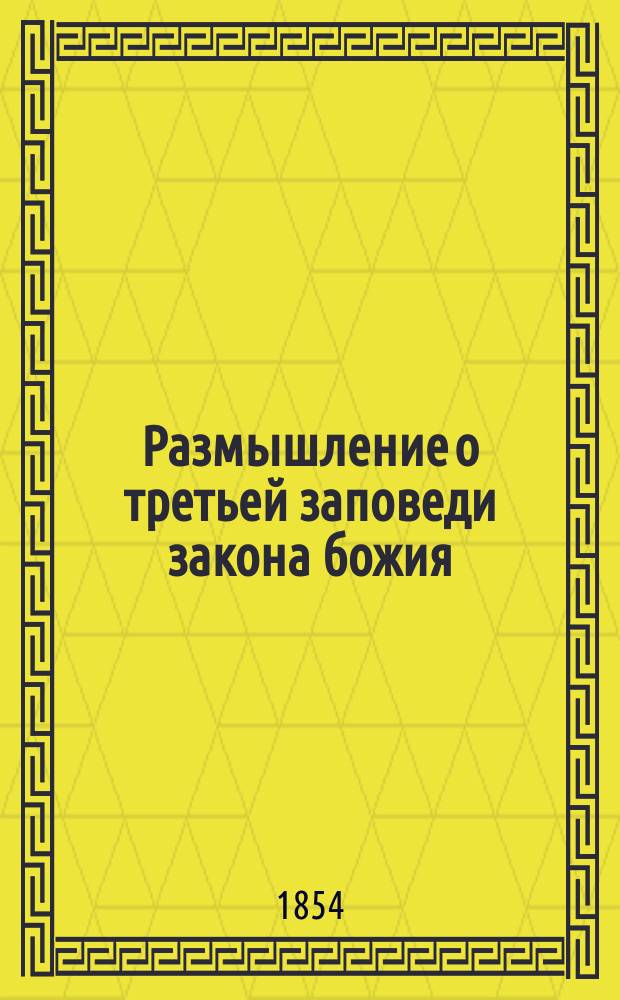 Размышление о третьей заповеди закона божия