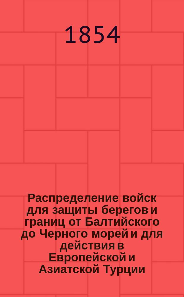 Распределение войск для защиты берегов и границ от Балтийского до Черного морей и для действия в Европейской и Азиатской Турции
