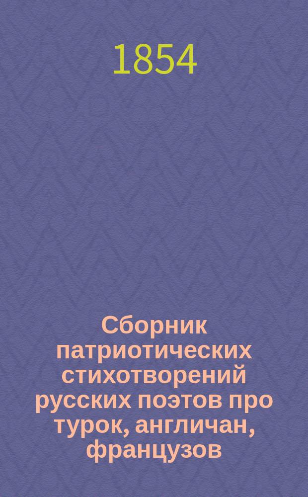 Сборник патриотических стихотворений русских поэтов про турок, англичан, французов