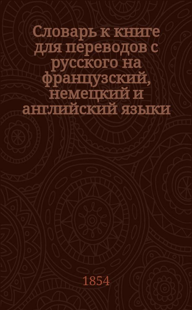 Словарь к книге для переводов с русского на французский, немецкий и английский языки