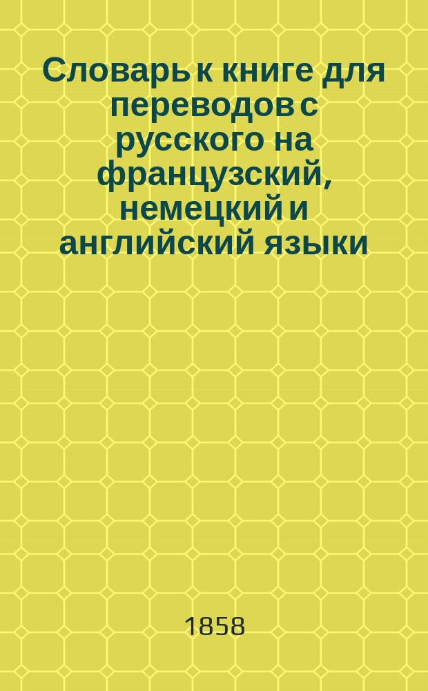 Словарь к книге для переводов с русского на французский, немецкий и английский языки