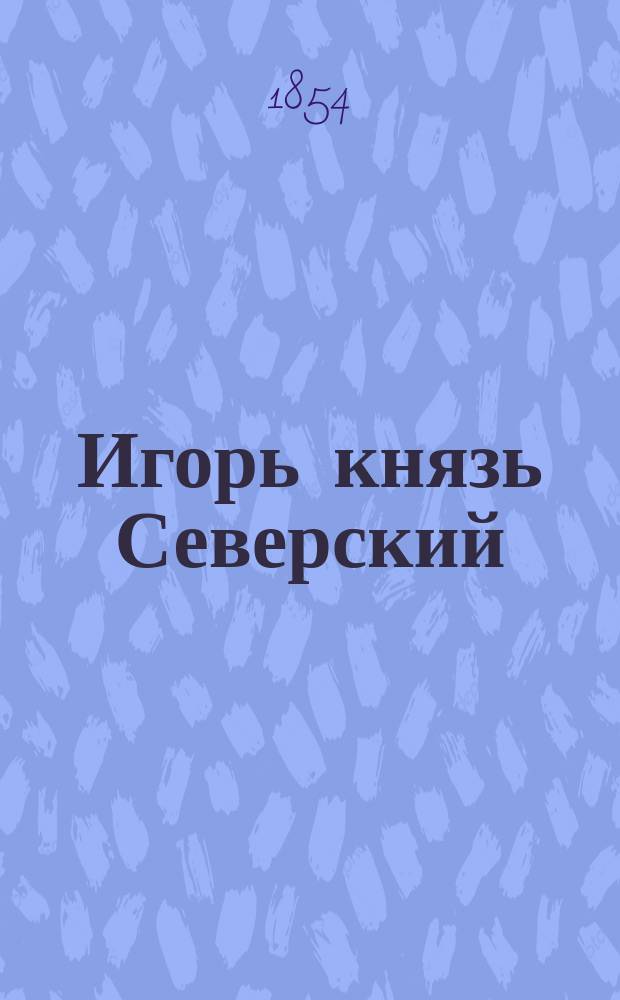 Игорь князь Северский : Поэма