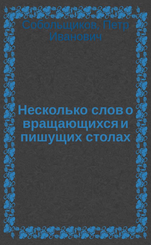 Несколько слов о вращающихся и пишущих столах