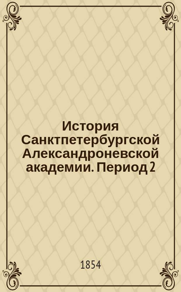 История Санктпетербургской Александроневской академии. Период 2 : Александроневская семинария
