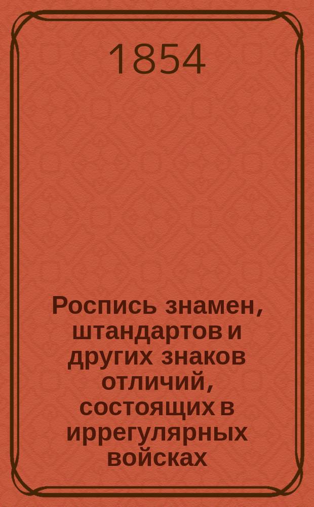 Роспись знамен, штандартов и других знаков отличий, состоящих в иррегулярных войсках