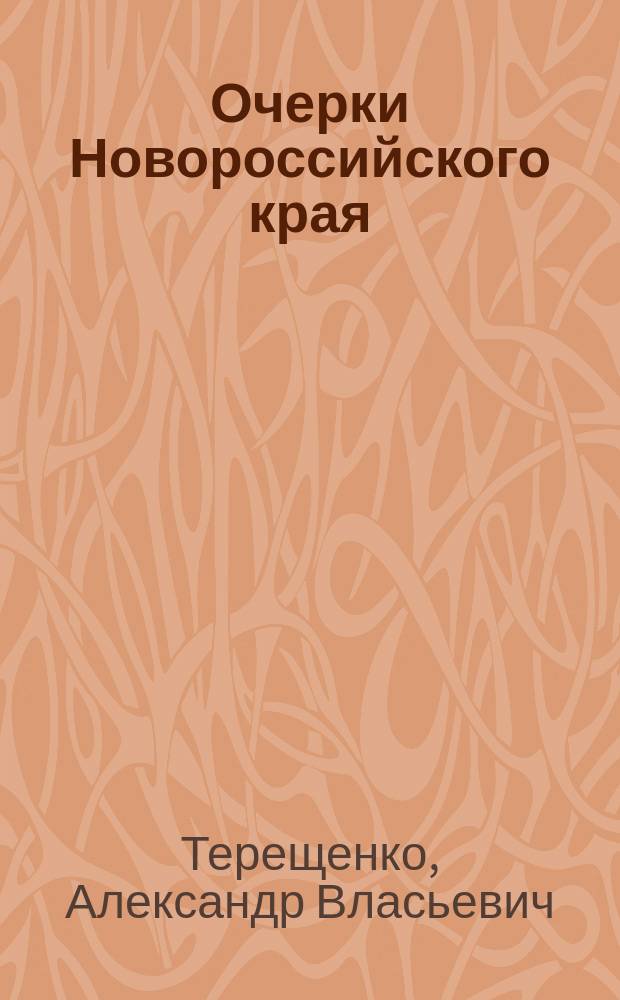 Очерки Новороссийского края