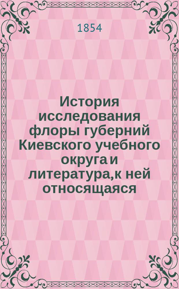 История исследования флоры губерний Киевского учебного округа и литература, к ней относящаяся : Ст. Р. Траутфеттера