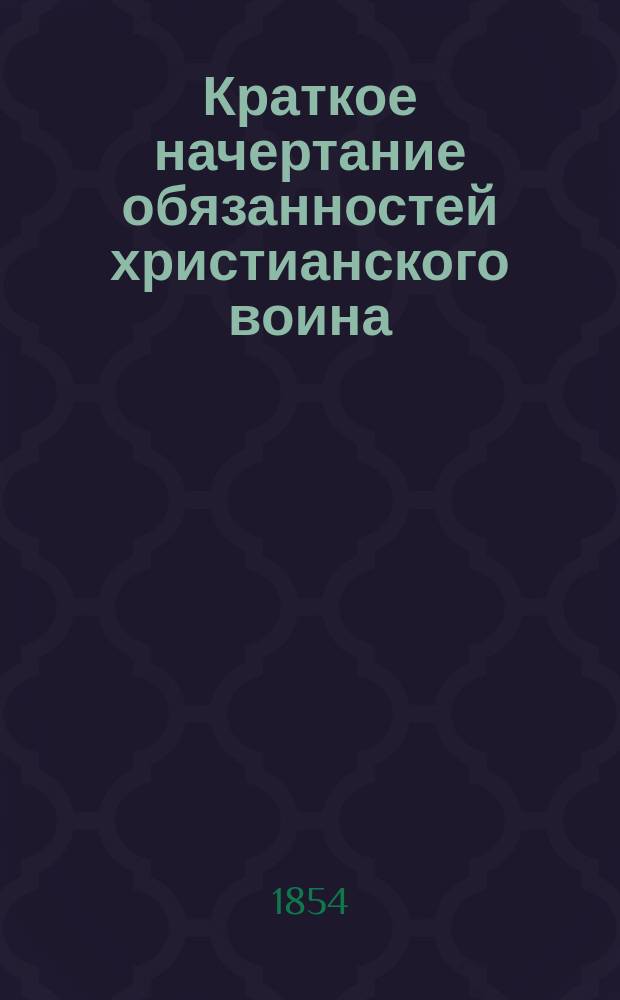 Краткое начертание обязанностей христианского воина