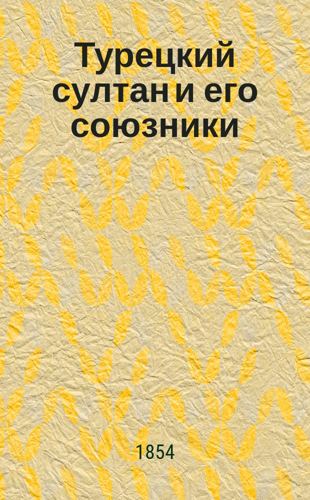 Турецкий султан и его союзники : Драм. сцены