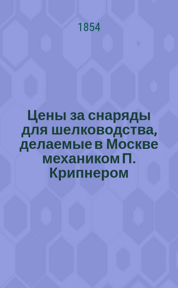 Цены за снаряды для шелководства, делаемые в Москве механиком П. Крипнером