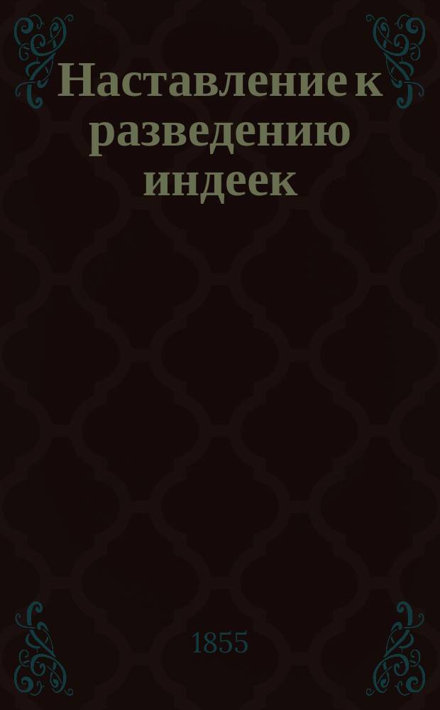Наставление к разведению индеек