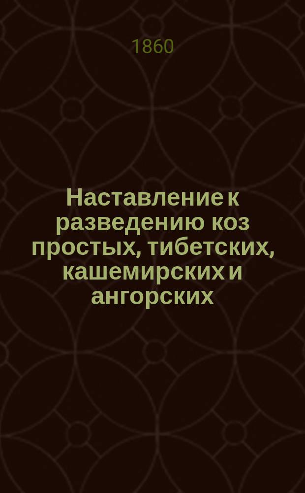 Наставление к разведению коз простых, тибетских, кашемирских и ангорских