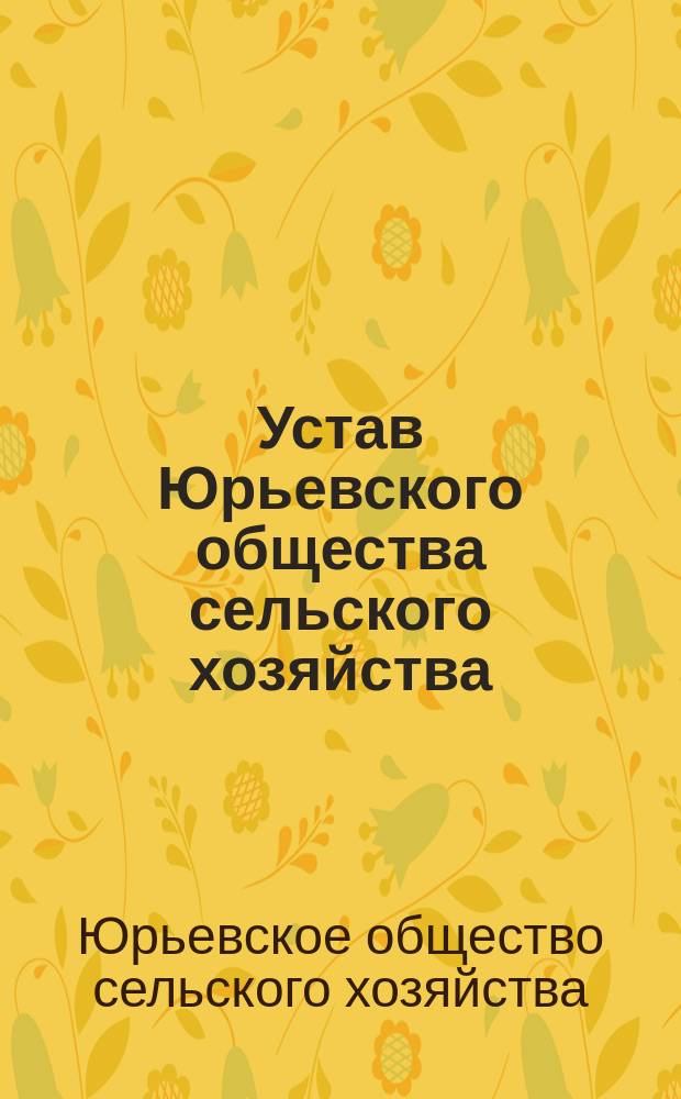 Устав Юрьевского общества сельского хозяйства