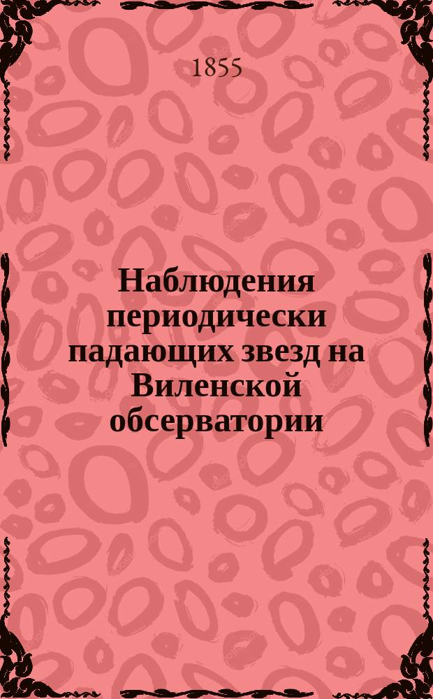 Наблюдения периодически падающих звезд на Виленской обсерватории