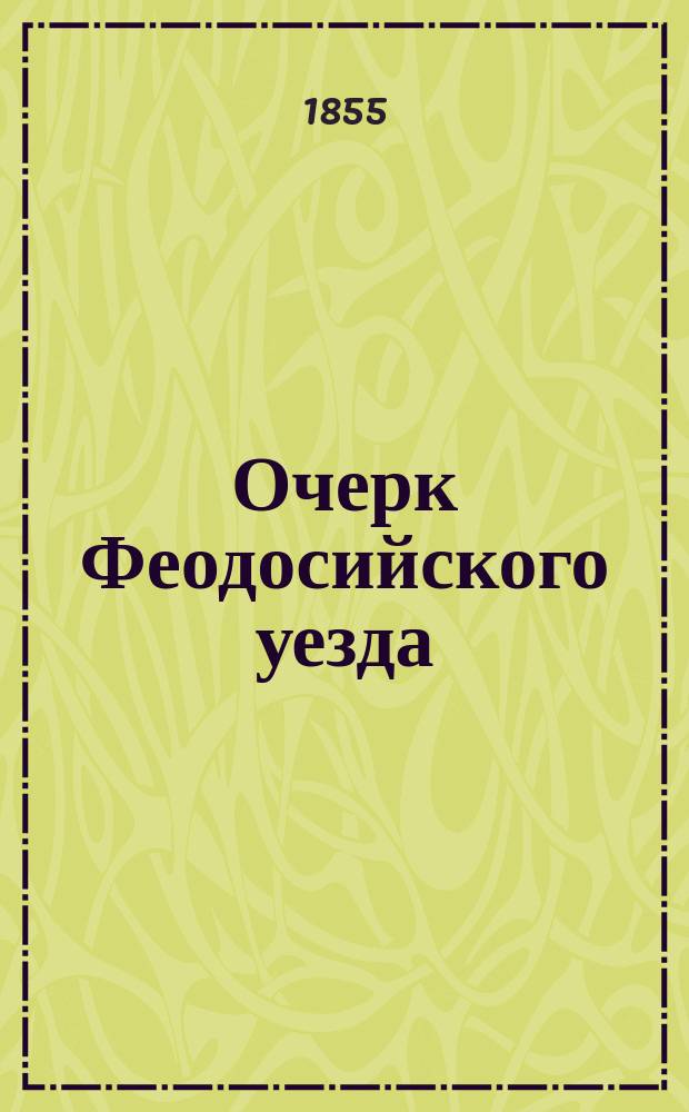 Очерк Феодосийского уезда : (Отр. из описания Тавр. губ.). [Взятие неприятельской винтовой канонирской лодки у Кривой Косы : Список с донесения наказ. атамана Войска Донского, ген.-адъютанта Хомутова от 19 июля 1885 г.]