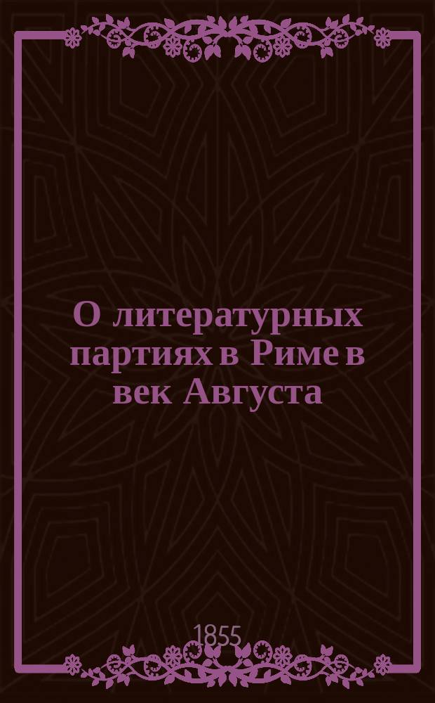 О литературных партиях в Риме в век Августа