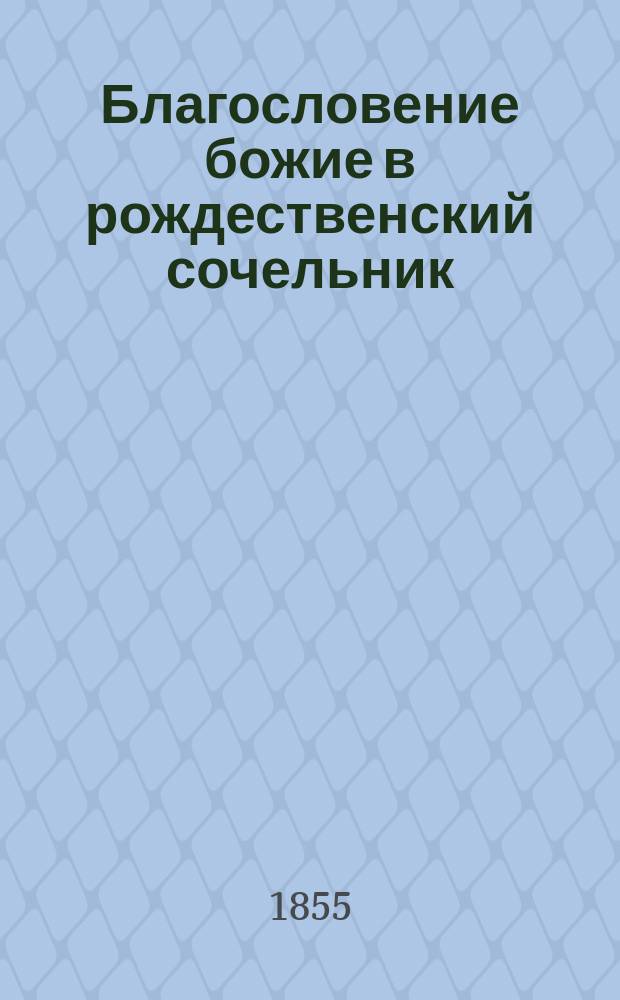 Благословение божие в рождественский сочельник
