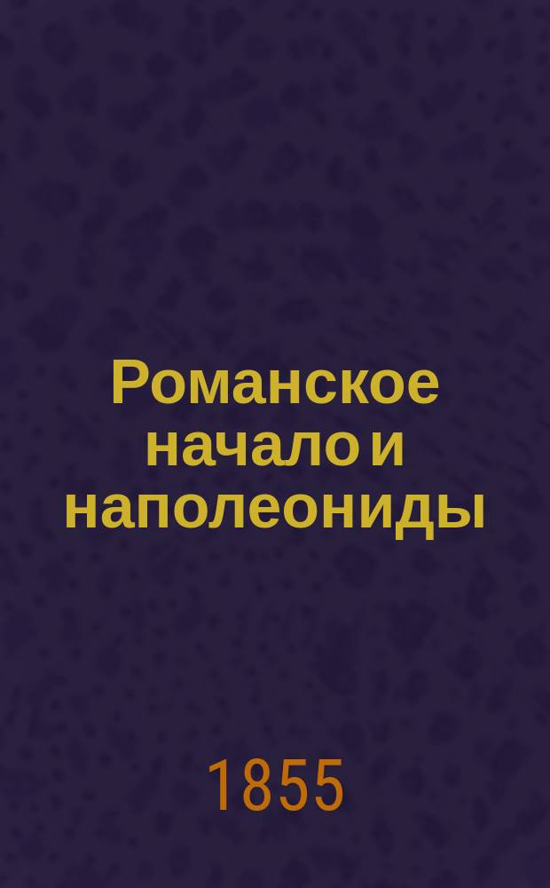 Романское начало и наполеониды