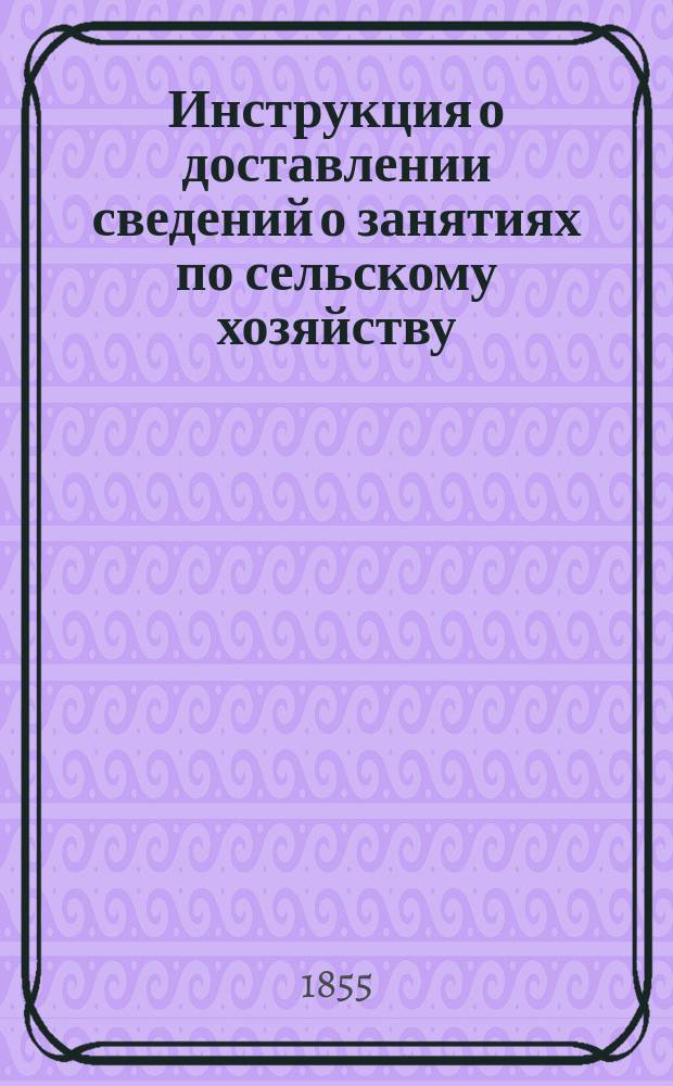 Инструкция о доставлении сведений о занятиях по сельскому хозяйству