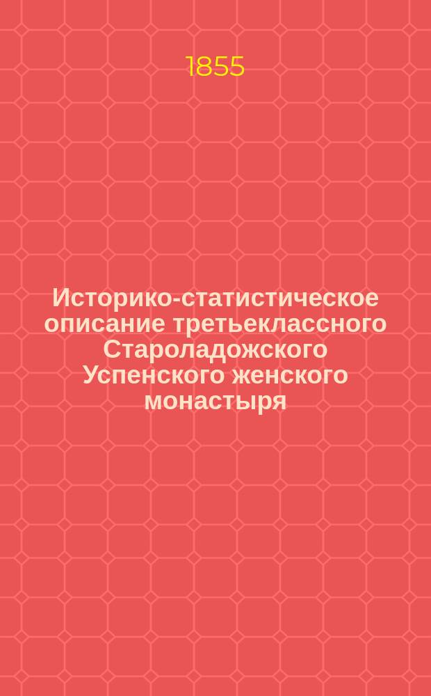Историко-статистическое описание третьеклассного Староладожского Успенского женского монастыря