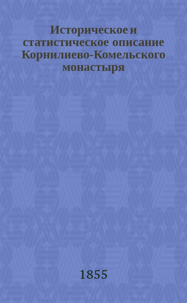 Историческое и статистическое описание Корнилиево-Комельского монастыря : Сост. в 1852 г