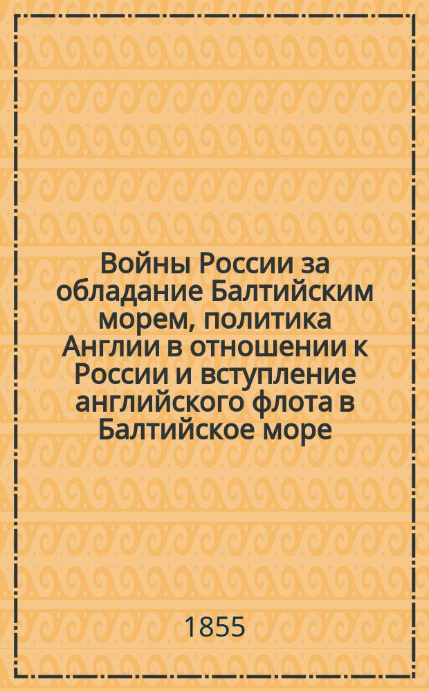 Войны России за обладание Балтийским морем, политика Англии в отношении к России и вступление английского флота в Балтийское море