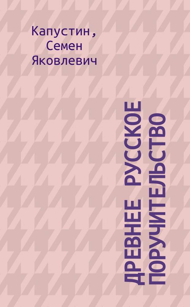 Древнее русское поручительство