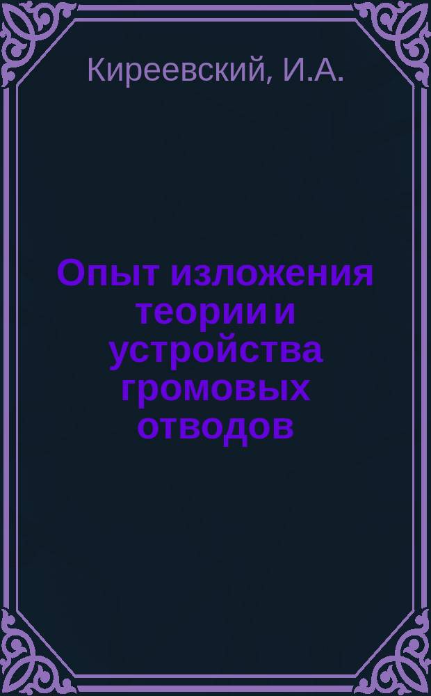 Опыт изложения теории и устройства громовых отводов