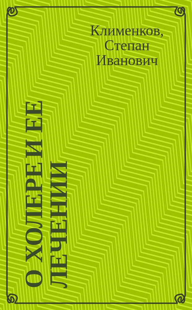 О холере и ее лечении : Извлеч. из памят. записок о холере