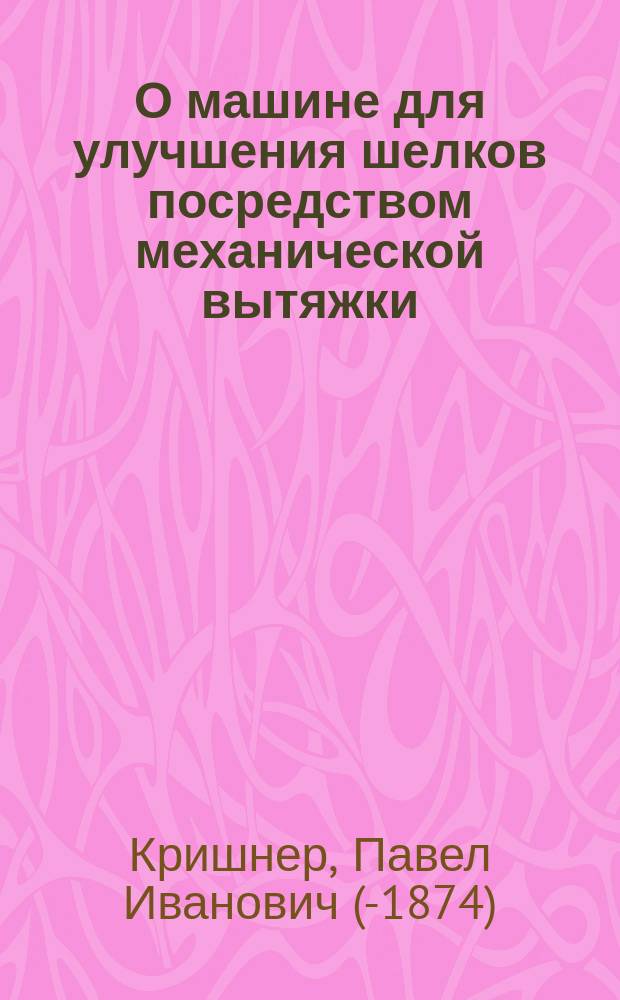 О машине для улучшения шелков посредством механической вытяжки