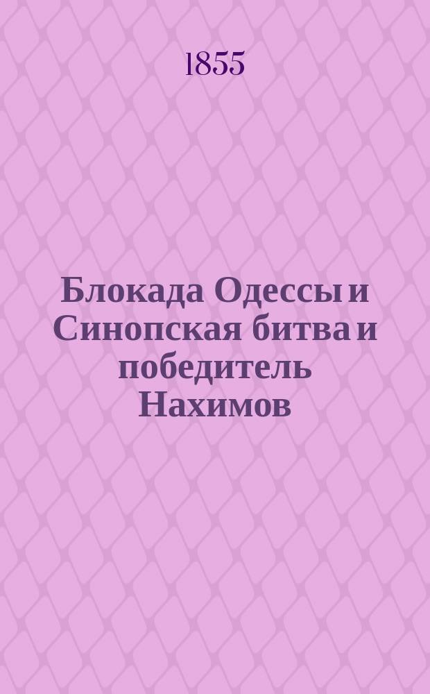 Блокада Одессы и Синопская битва и победитель Нахимов : Стихи