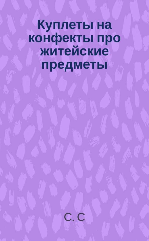 Куплеты на конфекты про житейские предметы