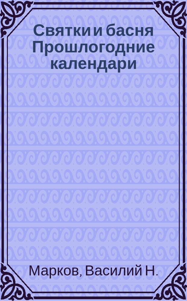 Святки и басня Прошлогодние календари