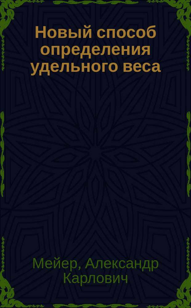 Новый способ определения удельного веса