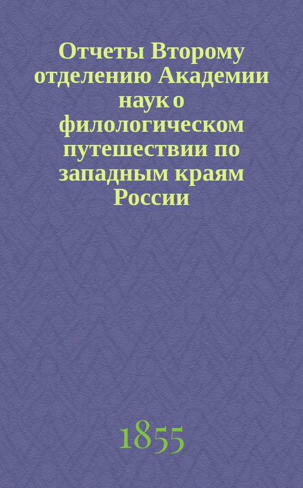 Отчеты Второму отделению Академии наук о филологическом путешествии по западным краям России