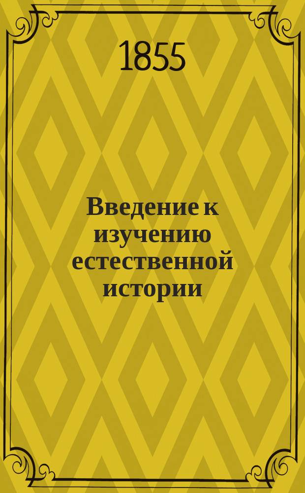 Введение к изучению естественной истории