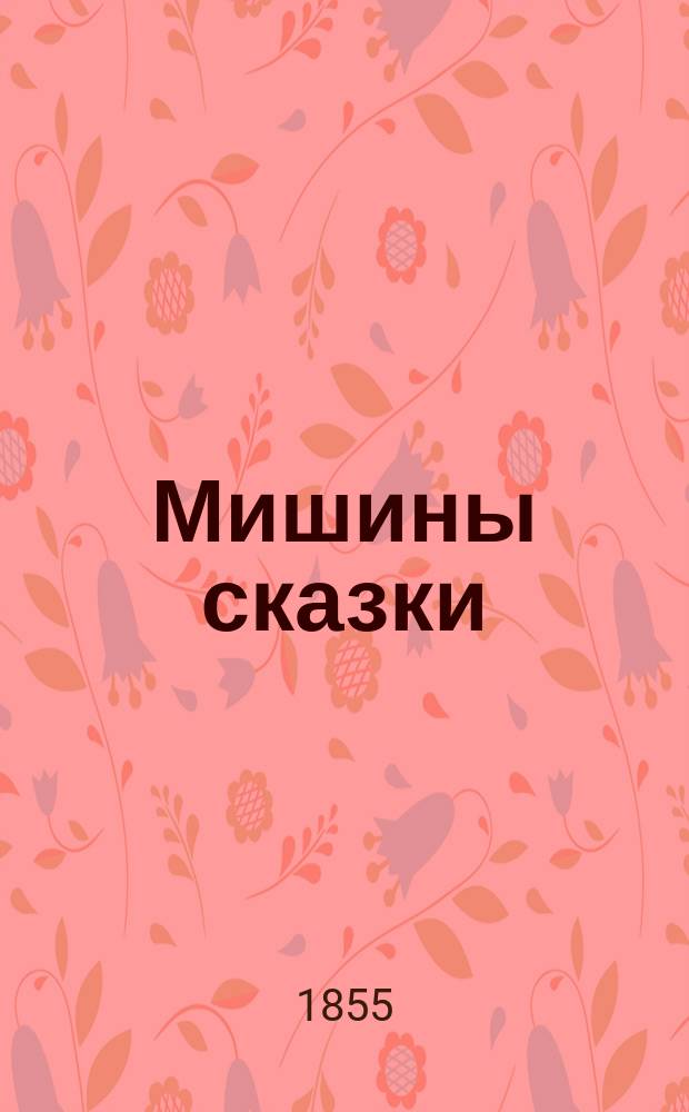 Мишины сказки : Для детей 7 и 8-летнего возраста