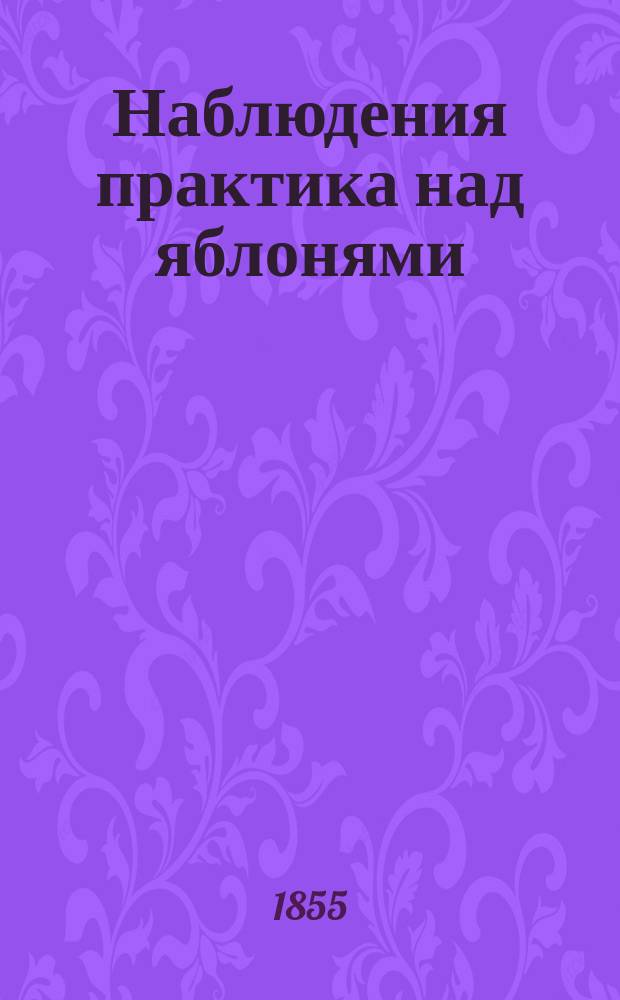 Наблюдения практика над яблонями