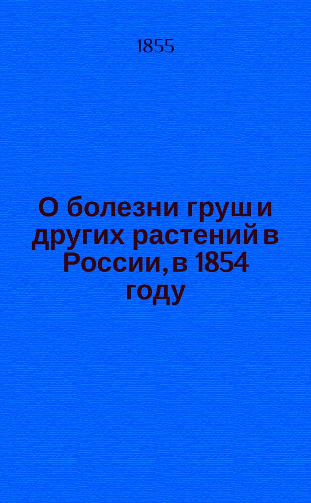О болезни груш и других растений в России, в 1854 году
