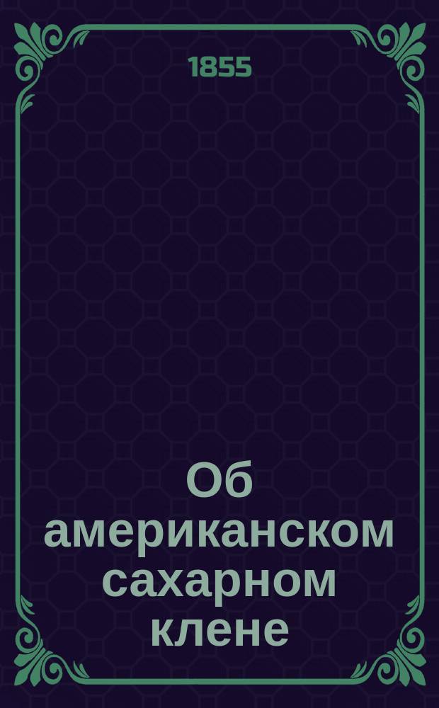 Об американском сахарном клене