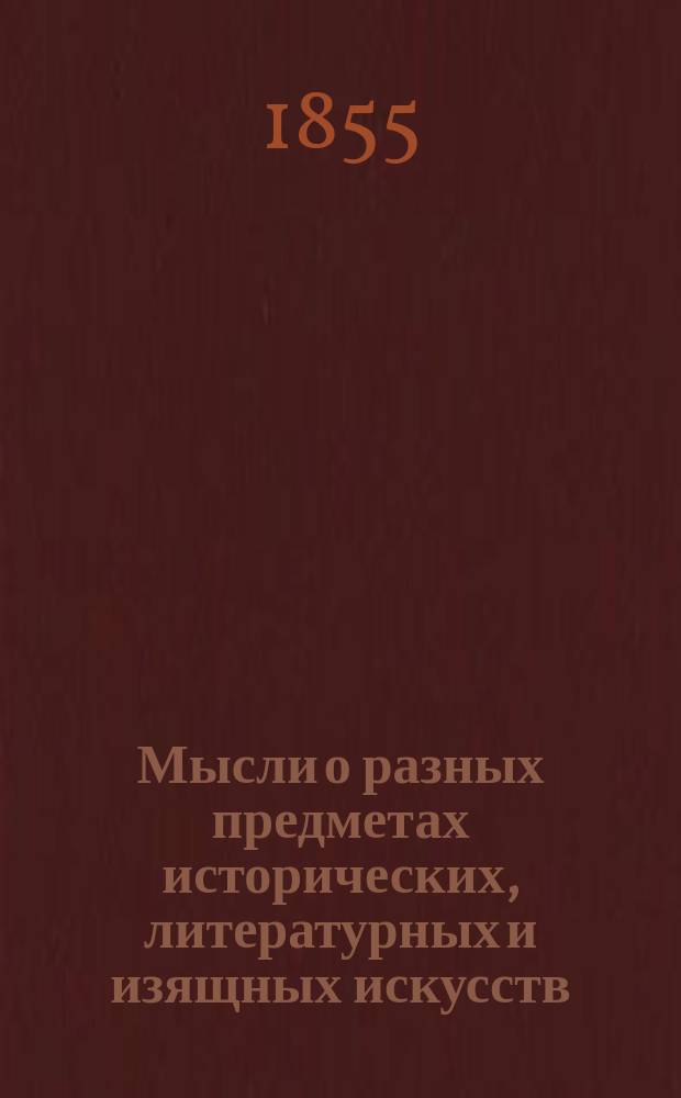 Мысли о разных предметах исторических, литературных и изящных искусств : Посвящ. образован. читателям всех сословий