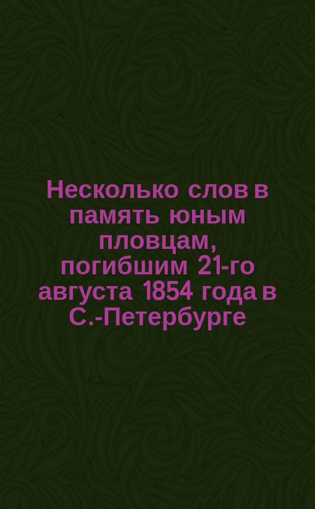 Несколько слов в память юным пловцам, погибшим 21-го августа 1854 года в С.-Петербурге