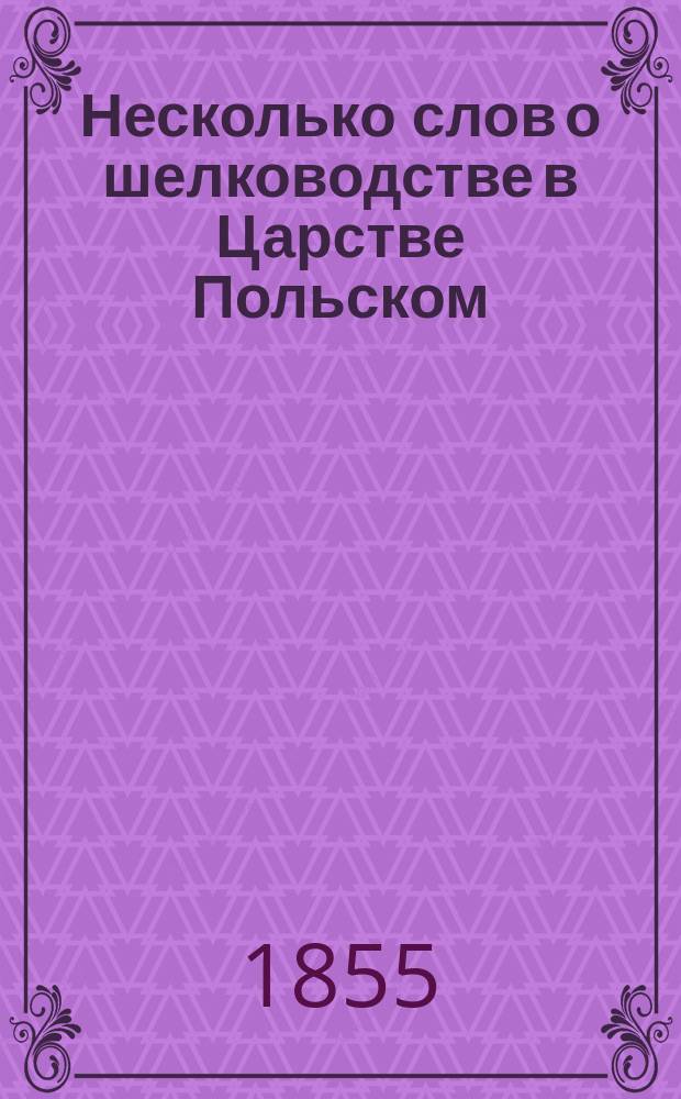 Несколько слов о шелководстве в Царстве Польском : Доставлено от д. ч. П. Муханова