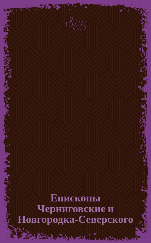 Епископы Черниговские и Новгородка-Северского