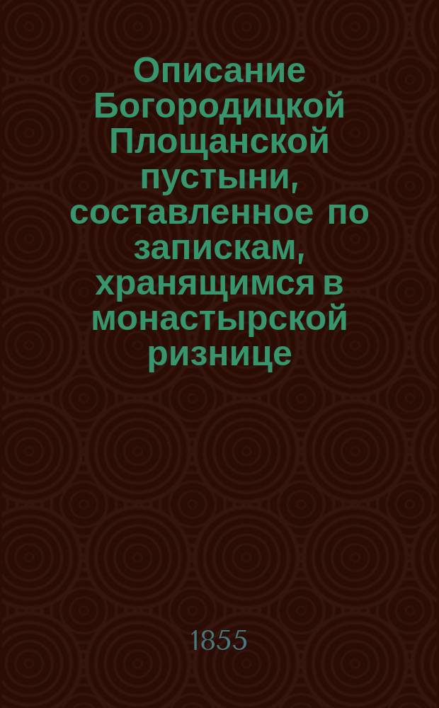 Описание Богородицкой Площанской пустыни, составленное по запискам, хранящимся в монастырской ризнице, в 1853 году
