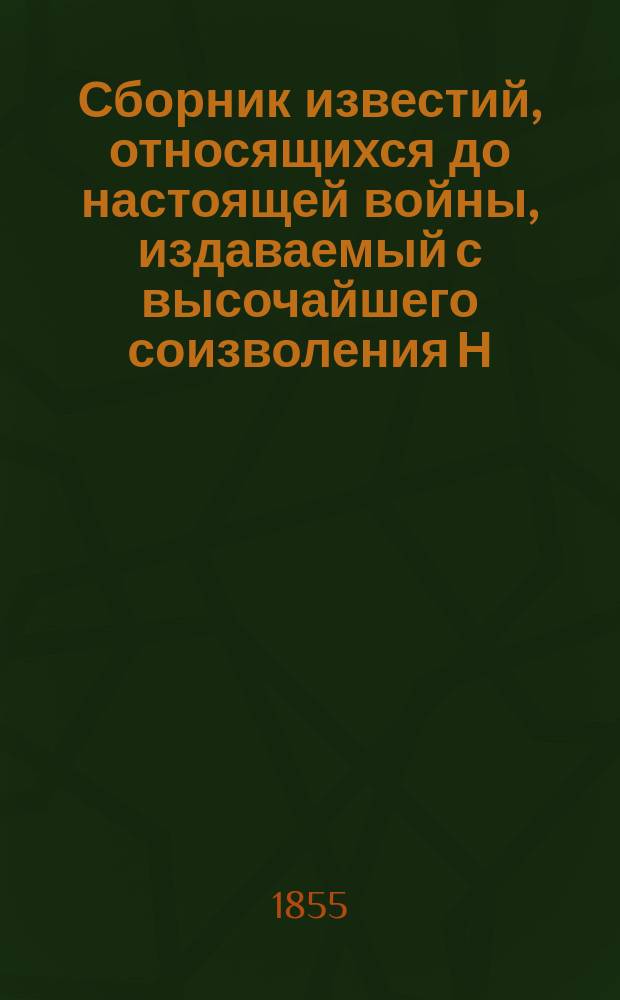 Сборник известий, относящихся до настоящей войны, издаваемый с высочайшего соизволения Н. Путиловым